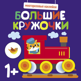 Многоразовые наклейки. Большие кружочки 1+. Вып.6 print books Стрекоза Издательство
