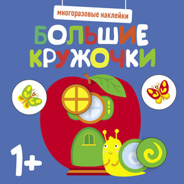 Многоразовые наклейки. Большие кружочки 1+. Вып.7 print books Стрекоза Издательство