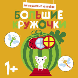 Многоразовые наклейки. Большие кружочки 1+. Вып.8 print books Стрекоза Издательство