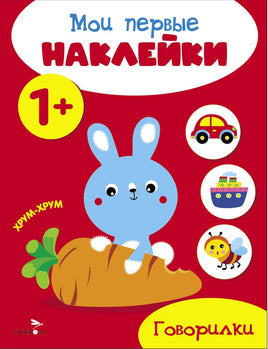 Мои первые наклейки 1+ Говорилки print books Стрекоза Издательство