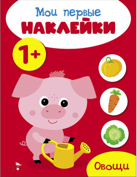 Мои первые наклейки 1+ Овощи print books Стрекоза Издательство