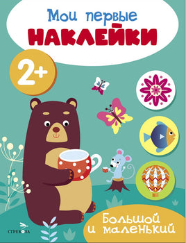 Мои первые наклейки 2+ Большой и маленький print books Стрекоза Издательство
