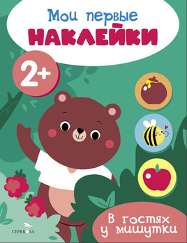 Мои первые наклейки 2+ В гостях у мишутки print books Стрекоза Издательство