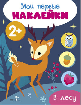Мои первые наклейки 2+ В лесу print books Стрекоза Издательство