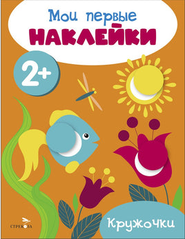 Мои первые наклейки 2+ Кружочки print books Стрекоза Издательство