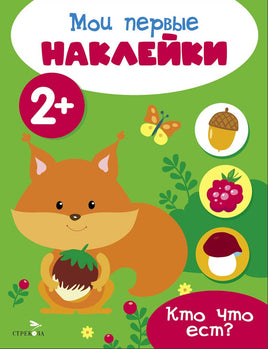 Мои первые наклейки 2+ Кто что ест? print books Стрекоза Издательство