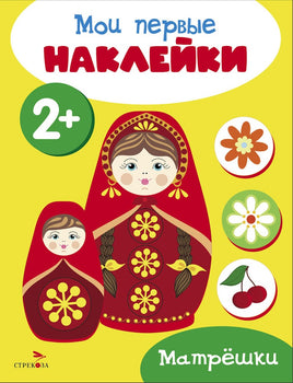 Мои первые наклейки 2+ Матрешки print books Стрекоза Издательство