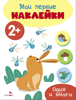 Мои первые наклейки 2+ Один и много print books Стрекоза Издательство