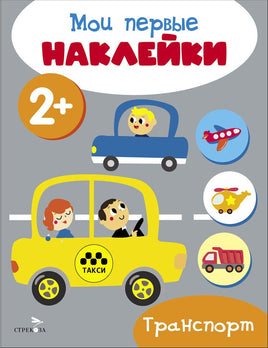 Мои первые наклейки 2+ Транспорт print books Стрекоза Издательство