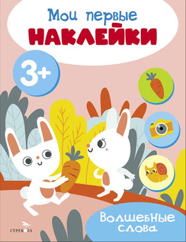 Мои первые наклейки 3+ Волшебные слова print books Стрекоза Издательство