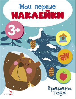 Мои первые наклейки 3+ Времена года print books Стрекоза Издательство