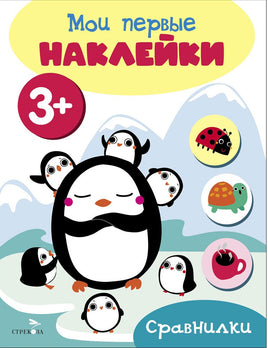 Мои первые наклейки 3+ Сравнилки print books Стрекоза Издательство