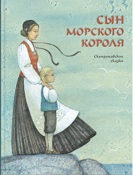 Сын морского короля. Скандинавские сказки. Нурман Р., Нюблюм Х., Лагерлёф С. Printed books РЕЧЬ