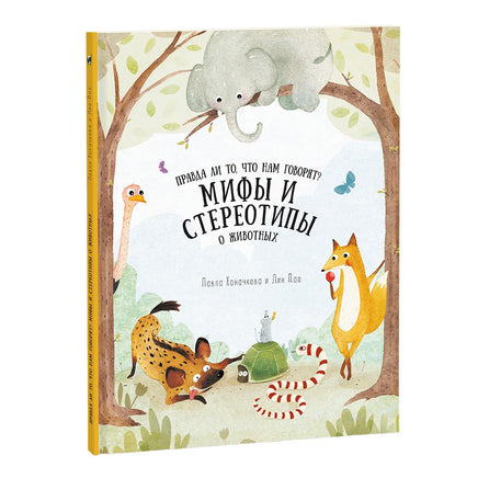 Мифы и стереотипы о животных Printed books Геодом