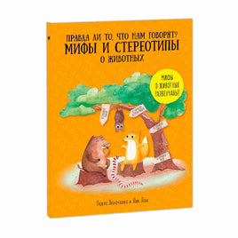 Мифы и стереотипы о животных Printed books Геодом