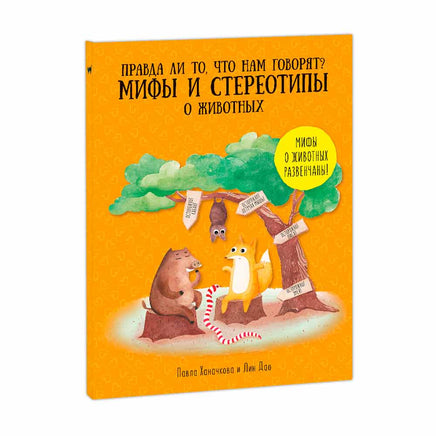 Мифы и стереотипы о животных Printed books Геодом