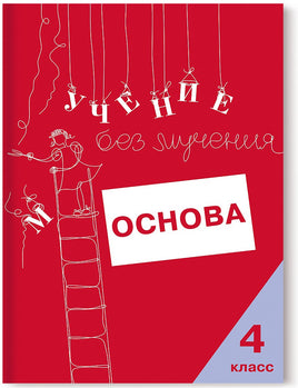 Учение без мучения. Основа. 4 класс. Тетрадь для младших школьников Printed books Генезис