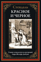 Красное и черное. Стендаль Printed books СЗКЭО