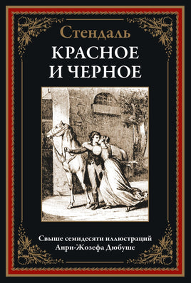 Красное и черное. Стендаль Printed books СЗКЭО