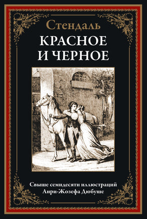 Красное и черное. Стендаль Printed books СЗКЭО