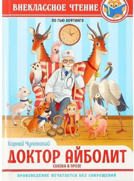 ДОКТОР АЙБОЛИТ. По Гью Лофтингу/ К.И.Чуковский/ВНЕКЛАССНОЕ ЧТЕНИЕ Printed books Проф Пресс