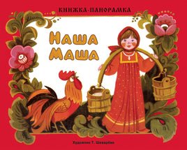 Книжка-панорамка. Наша Маша print books Стрекоза Издательство