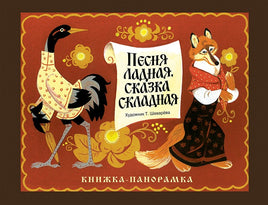 Книжка-панорамка. Песня ладная,сказка складная print books Стрекоза Издательство