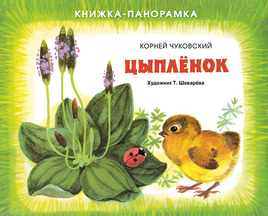 Книжка-панорамка. Цыплёнок print books Стрекоза Издательство