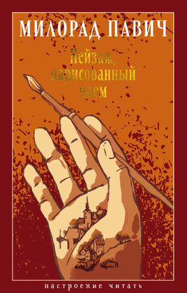 Пейзаж, нарисованный чаем. Павич М. Настроение читать Printed books Азбука