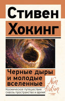 Черные дыры и молодые вселенные. Хокинг Стивен Printed books АСТ