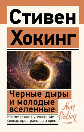 Черные дыры и молодые вселенные. Хокинг Стивен Printed books АСТ
