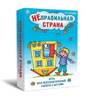 Неправильная страна. Игра для психологической работы с детьми - [bookvoed_us]