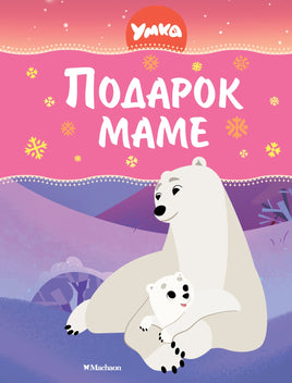 Умка. Подарок маме. Сергей Георгиев Printed books Махаон