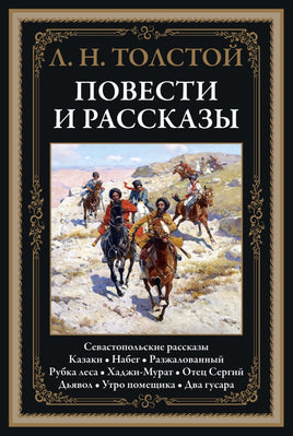 Толстой Лев. Повести и рассказы. Printed books СЗКЭО