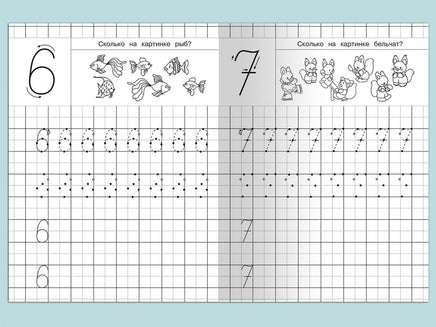 Тетрадь с прописями. Цифры с опорными точками. Айфолика Printed books Омега