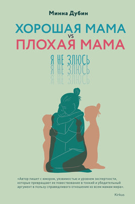 Хорошая мама vs Плохая мама. Я не злюсь. Дубин М. Printed books Колибри