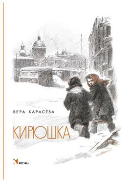 Кирюшка. Карасёвва В. Printed books Речь