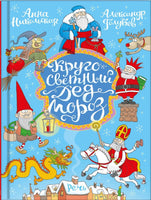 Кругосветный дед Мороз. Никольская А. Printed books Речь