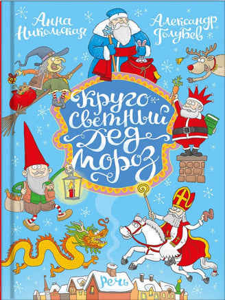 Кругосветный дед Мороз. Никольская А. Printed books Речь
