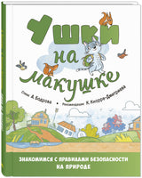 Ушки на макушке. Знакомимся с правилами безопасности на природе Printed books ЭНАС