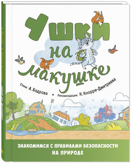 Ушки на макушке. Знакомимся с правилами безопасности на природе Printed books ЭНАС