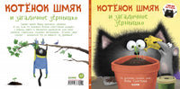 Котенок Шмяк и загадочное зернышко. Скоттон Р. Printed books Клевер