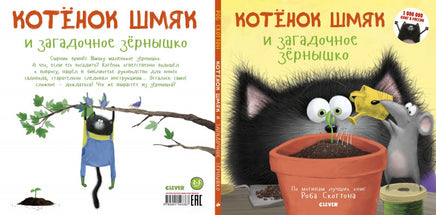 Котенок Шмяк и загадочное зернышко 3367 Кк - [bookvoed_us]