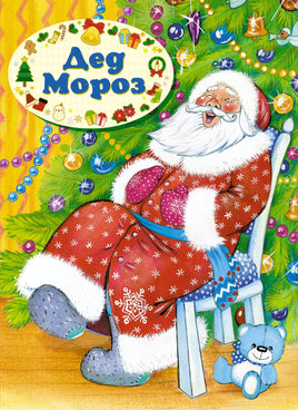 Дед Мороз. Степанов В. Printed books Махаон
