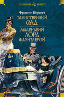 Таинственный сад. Маленький лорд Фаунтлерой. Большие книги Printed books Азбука