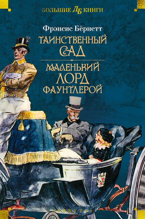 Таинственный сад. Маленький лорд Фаунтлерой. Большие книги Printed books Азбука
