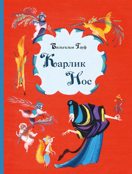 Карлик Нос. Гауф В. Printed books РЕЧЬ