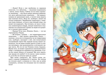 Миссия "Спасти хомяка". Чаын Сон Printed books Махаон