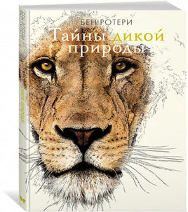 Тайны дикой природы МАХАОН