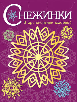 Снежинки. 8 оригинальных моделей. Вып.4 Printed books СТРЕКОЗА